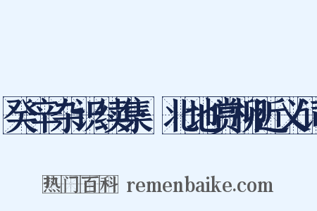 癸辛杂识续集·北地赏柳近义词是什么意思的图片